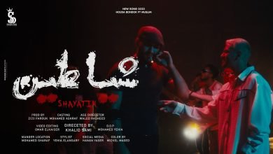 كلمات مهرجان شياطين حوده بندق و مسلم