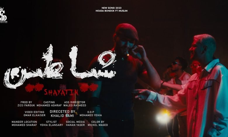 كلمات مهرجان شياطين حوده بندق و مسلم