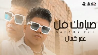 كلمات مهرجان صباحك فل عمر كمال