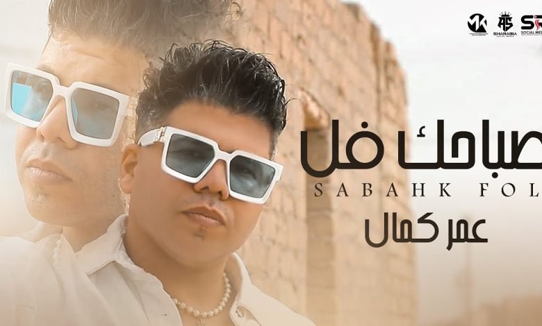 كلمات مهرجان صباحك فل عمر كمال