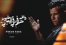 كلمات مهرجان واخد مليون سهم في قلبي عصام صاصا