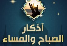 تحميل اذكار الصباح و المساء mp3 مشاري بن راشد العفاسي