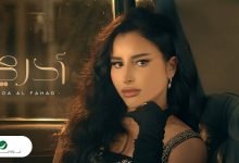 كلمات اغنية أدري هدى الفهد