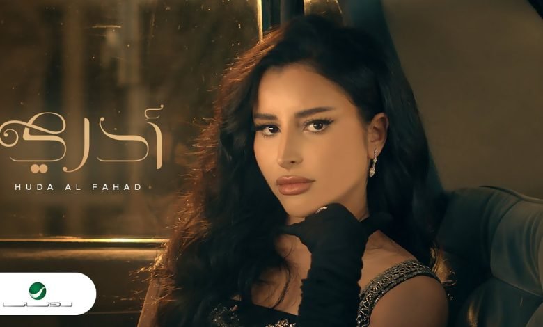 كلمات اغنية أدري هدى الفهد