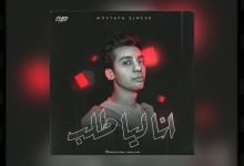 كلمات اغنية أنا ليا طلب مصطفي النسر