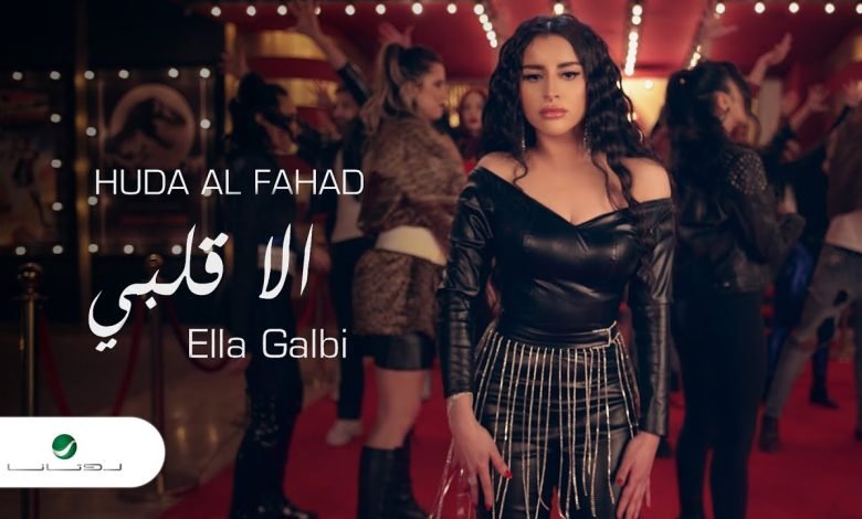 كلمات اغنية إلا قلبي هدى الفهد