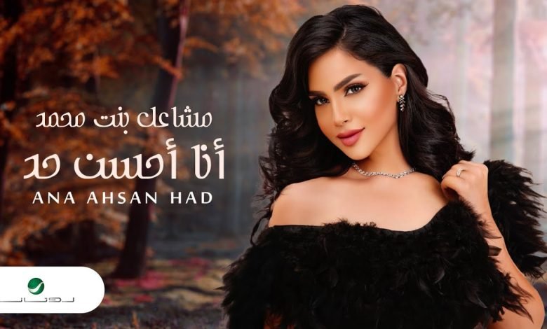 كلمات اغنية احسن حد مشاعل بنت محمد