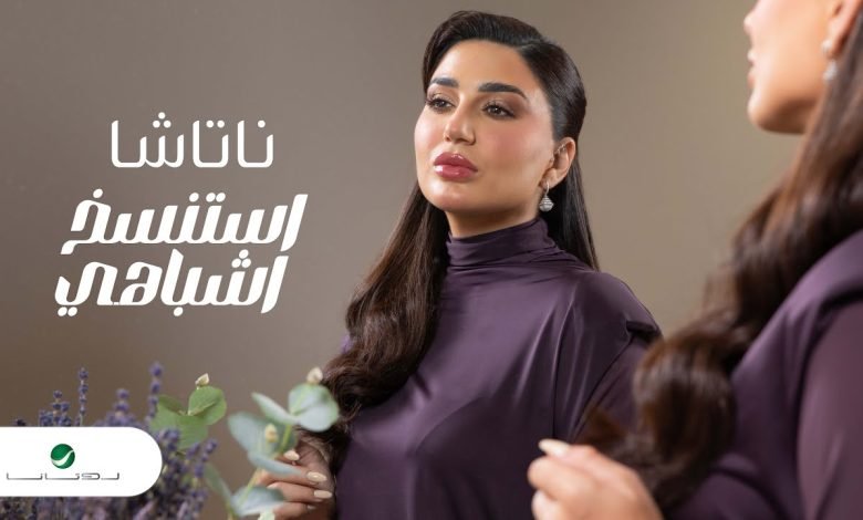 كلمات اغنية استنسخ اشباهي ناتاشا