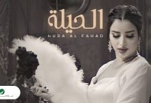 كلمات اغنية الحيلة هدى الفهد