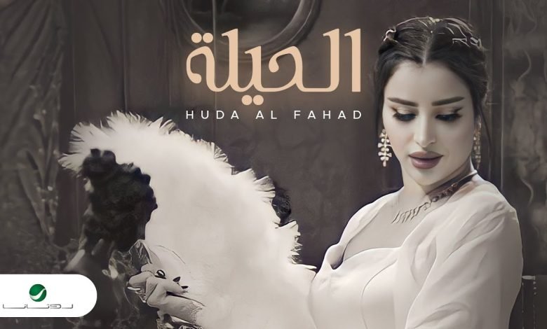 كلمات اغنية الحيلة هدى الفهد