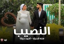 كلمات اغنية النصيب احمد جيكا ومنه قدري