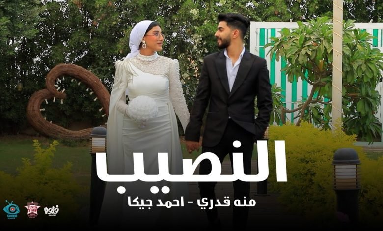 كلمات اغنية النصيب احمد جيكا ومنه قدري