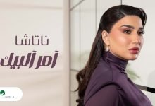 كلمات اغنية امر البيك ناتاشا