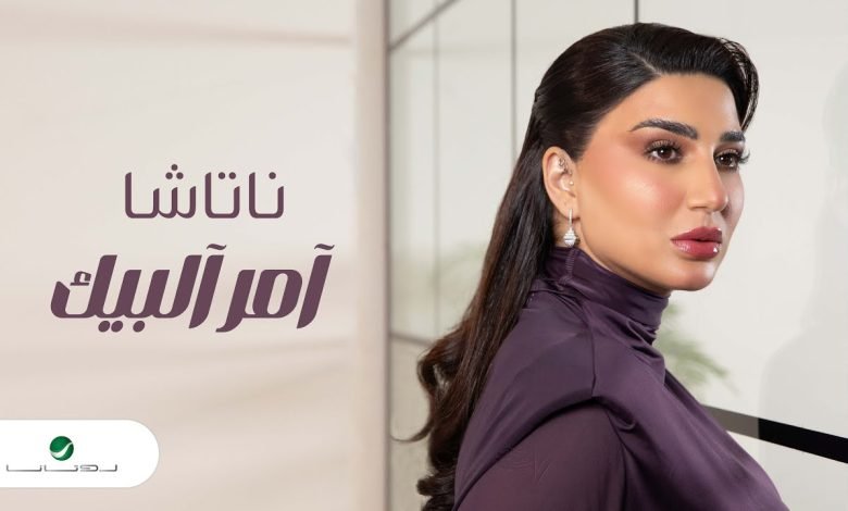 كلمات اغنية امر البيك ناتاشا