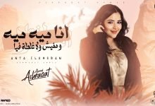 كلمات اغنية انا ميه ميه ومفيش ولا غلطه فيا اشرقت احمد