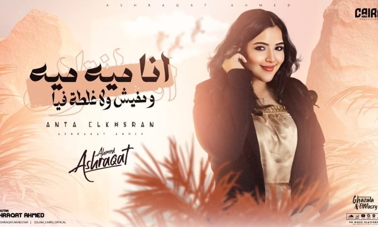 كلمات اغنية انا ميه ميه ومفيش ولا غلطه فيا اشرقت احمد