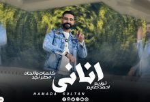 كلمات اغنية اناني حماده سلطان