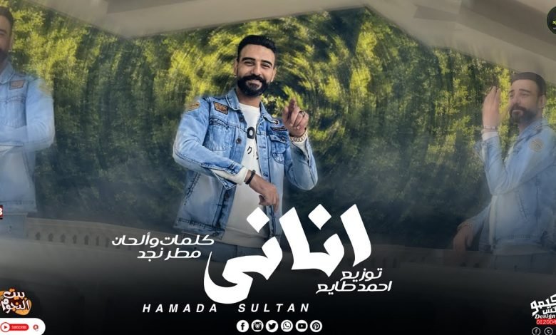 كلمات اغنية اناني حماده سلطان