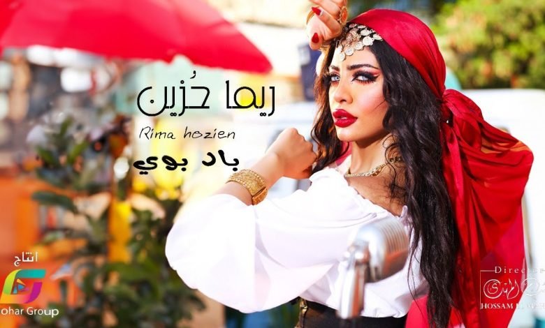 كلمات اغنية باد بوي ريما حزين