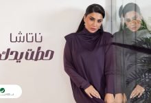 كلمات اغنية حطت يدك ناتاشا