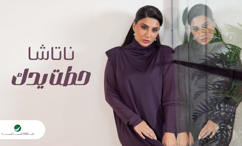 كلمات اغنية حطت يدك ناتاشا