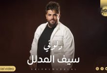كلمات اغنية دلوني سيف المدلل