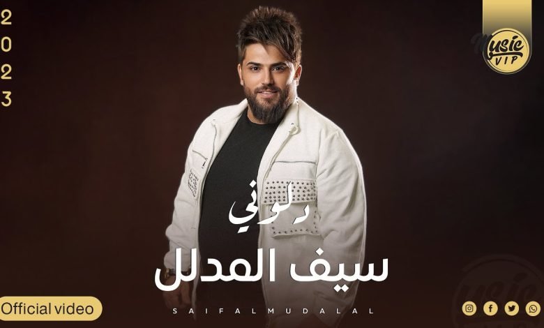 كلمات اغنية دلوني سيف المدلل