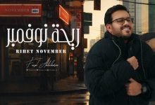 كلمات اغنية ريحة نوفمبر فيصل عبدالكريم