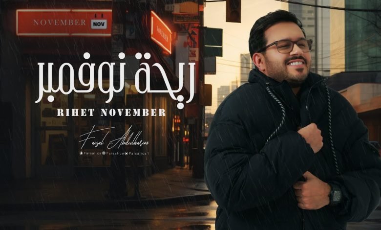 كلمات اغنية ريحة نوفمبر فيصل عبدالكريم