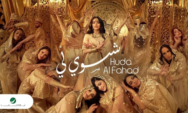 كلمات اغنية شسوي لي هدى الفهد