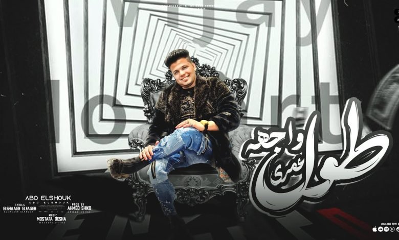 كلمات اغنية طول عمري وجهه ابو الشوق