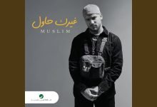 كلمات اغنية غيرك حاول مسلم