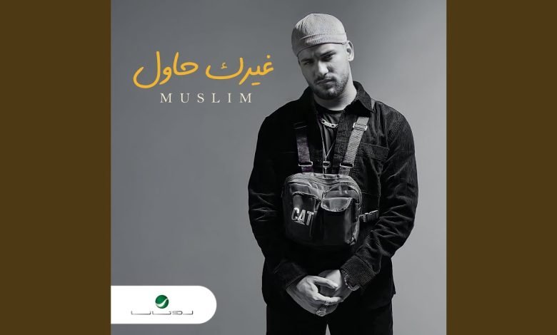 كلمات اغنية غيرك حاول مسلم