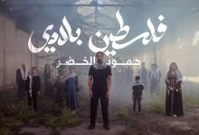 كلمات اغنية فلسطين بلادي حمود الخضر