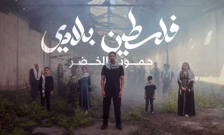 كلمات اغنية فلسطين بلادي حمود الخضر