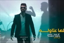 كلمات اغنية كلها عتاوله بس ع الميديا احمد عامر