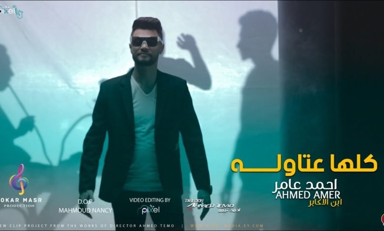 كلمات اغنية كلها عتاوله بس ع الميديا احمد عامر