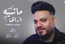 كلمات اغنية ماشيه ازاي محمد سلطان