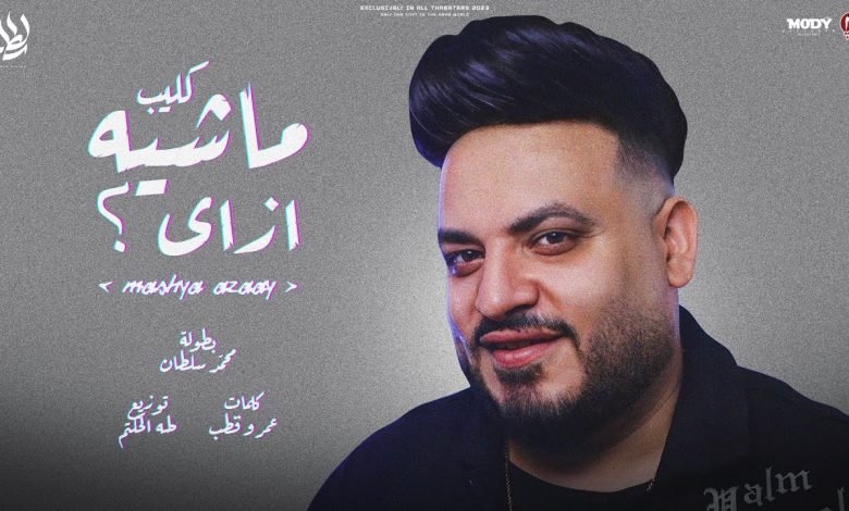 كلمات اغنية ماشيه ازاي محمد سلطان