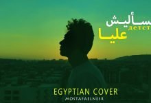 كلمات اغنية متسأليش عليا مصطفي النسر