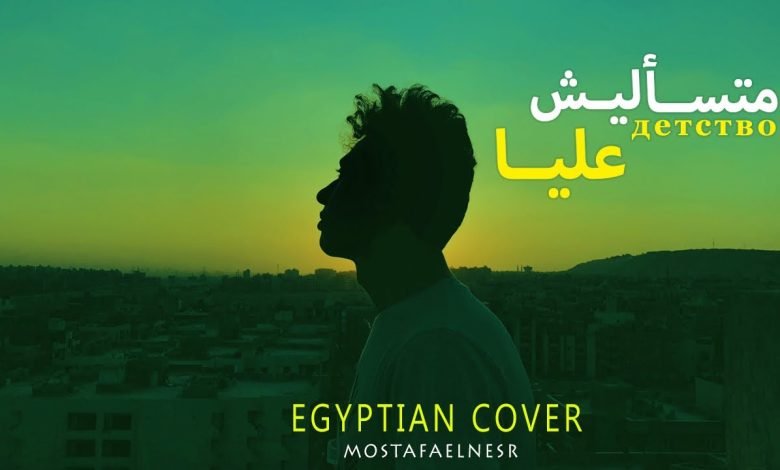 كلمات اغنية متسأليش عليا مصطفي النسر