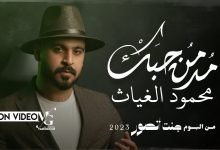 كلمات اغنية مدمن حبك محمود الغياث