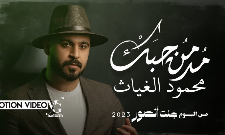 كلمات اغنية مدمن حبك محمود الغياث