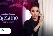 كلمات اغنية من البداية هدى الفهد