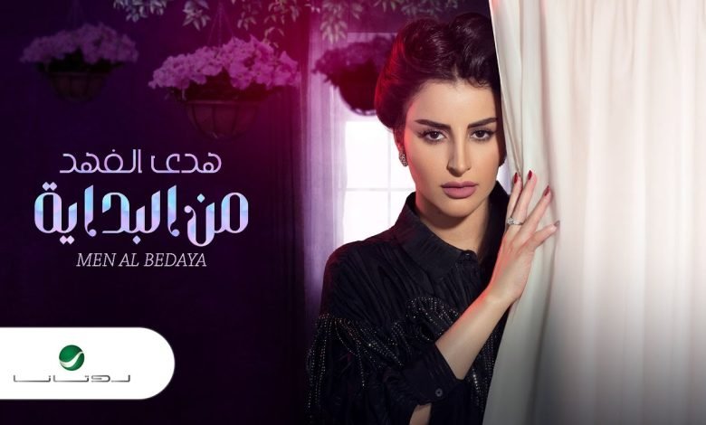 كلمات اغنية من البداية هدى الفهد