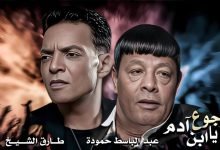 كلمات اغنية موجوع يا ابن ادم عبد الباسط حمودة و طارق الشيخ