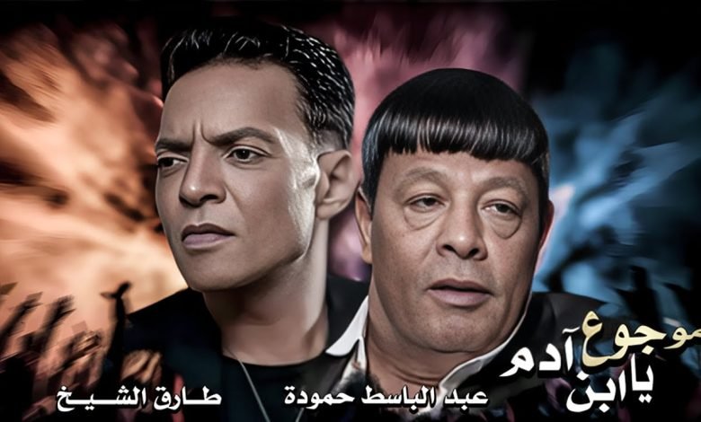 كلمات اغنية موجوع يا ابن ادم عبد الباسط حمودة و طارق الشيخ