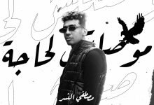 كلمات اغنية موصلتش لحاجة مصطفي النسر