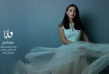 كلمات اغنية موطني فايا يونان