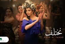 كلمات اغنية نختلف هدى الفهد